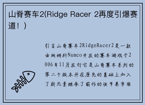 山脊赛车2(Ridge Racer 2再度引爆赛道！)
