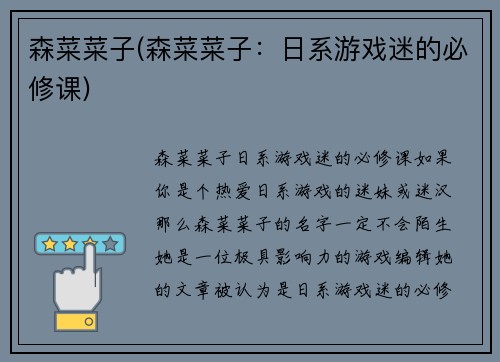 森菜菜子(森菜菜子：日系游戏迷的必修课)