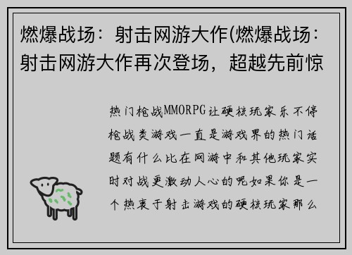 燃爆战场：射击网游大作(燃爆战场：射击网游大作再次登场，超越先前惊艳表现！)