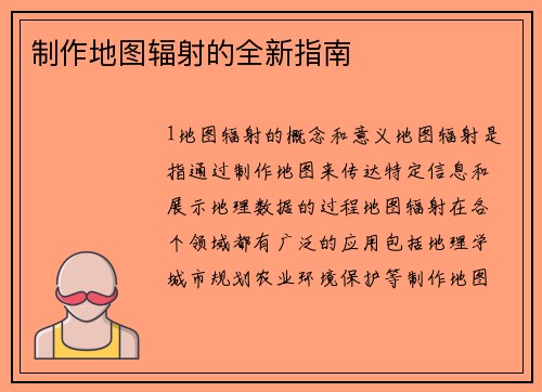 制作地图辐射的全新指南
